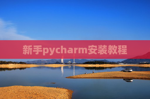 新手pycharm安装教程 新手pycharm安装教程