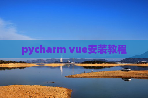pycharm vue安装教程